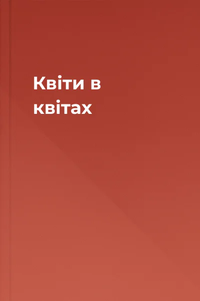 Квіти в квітах