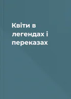Квіти в легендах і переказах
