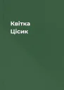 Квітка Цісик