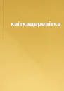 квіткадеревітка