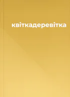 квіткадеревітка