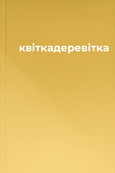 квіткадеревітка