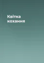 Квітка кохання