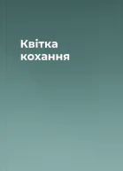 Квітка кохання