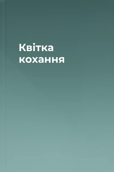 Квітка кохання