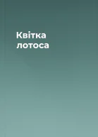 Квітка лотоса