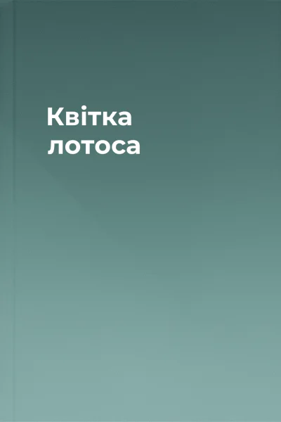 Квітка лотоса