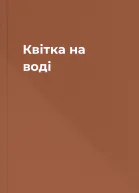 Квітка на воді