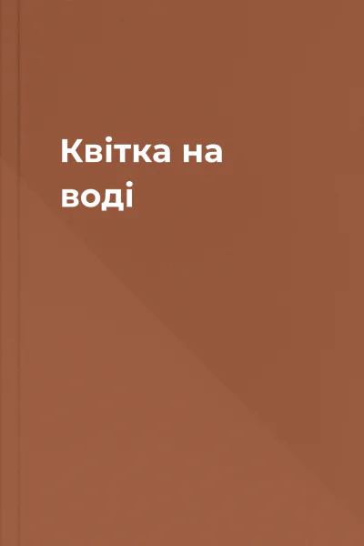 Квітка на воді