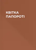 КВІТКА ПАПОРОТІ