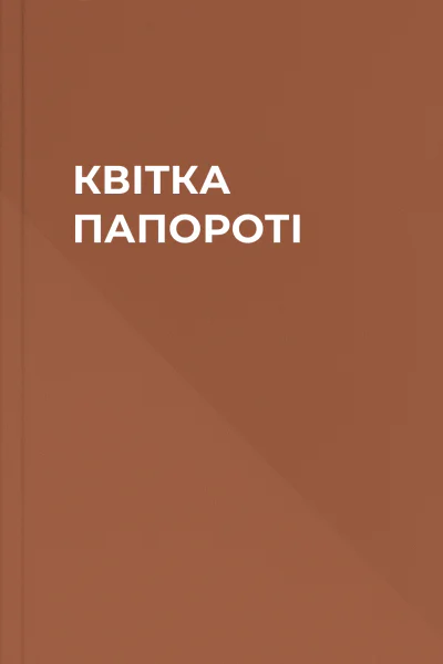 КВІТКА ПАПОРОТІ