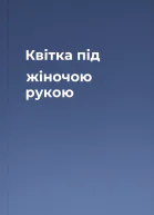 Квітка під жіночою рукою