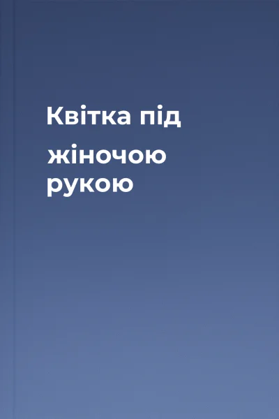 Квітка під жіночою рукою
