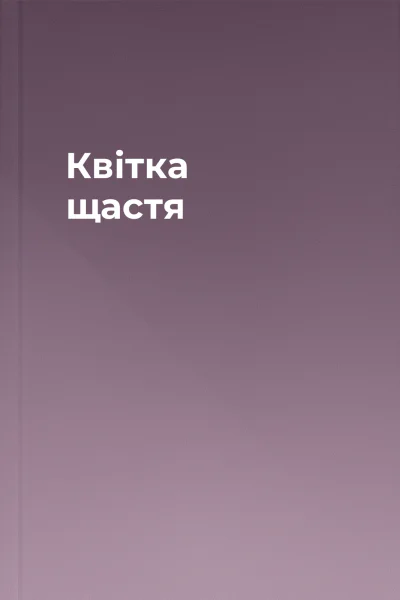 Квітка щастя