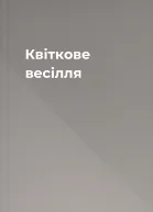 Квіткове весілля