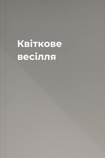 Квіткове весілля