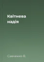 Квітнева надія