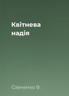 Квітнева надія