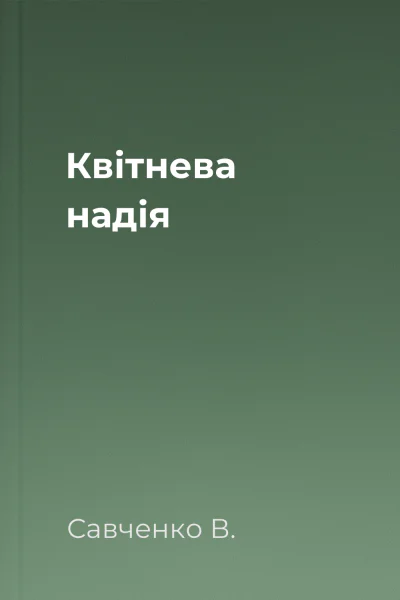Квітнева надія