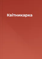 Квітникарка