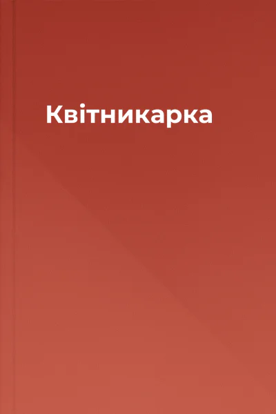 Квітникарка