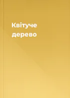 Квітуче дерево