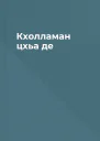 Кхолламан цхьа де