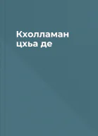 Кхолламан цхьа де