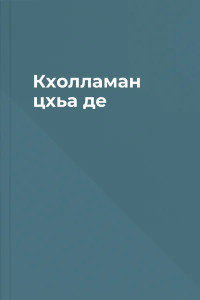 Кхолламан цхьа де