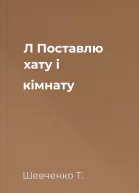 Л Поставлю хату і кімнату