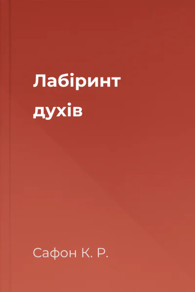 Лабіринт духів