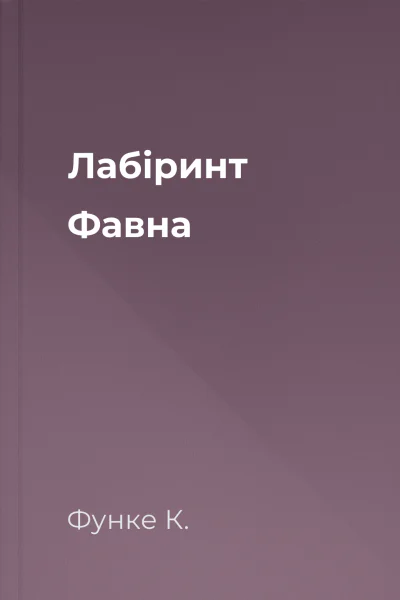 Лабіринт Фавна