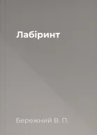 Лабiринт