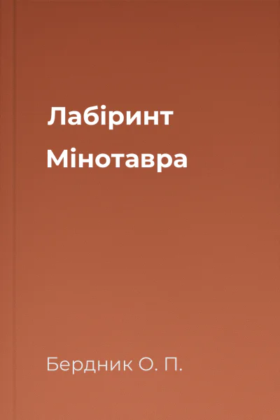 Лабіринт Мінотавра