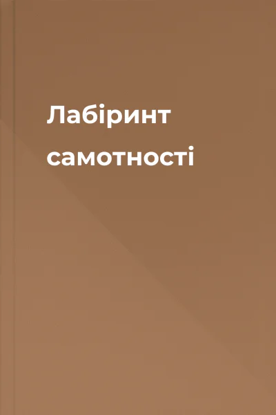 Лабіринт самотності