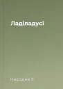 Ладіладусі