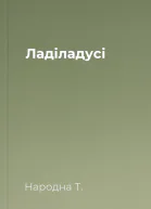 Ладіладусі
