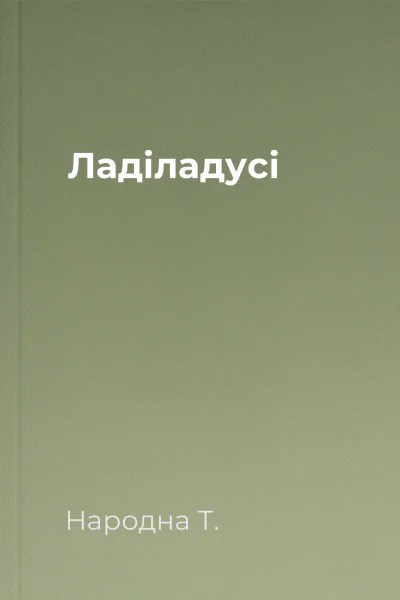 Ладіладусі