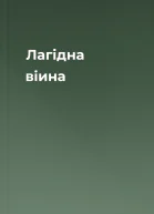 Лагідна віина