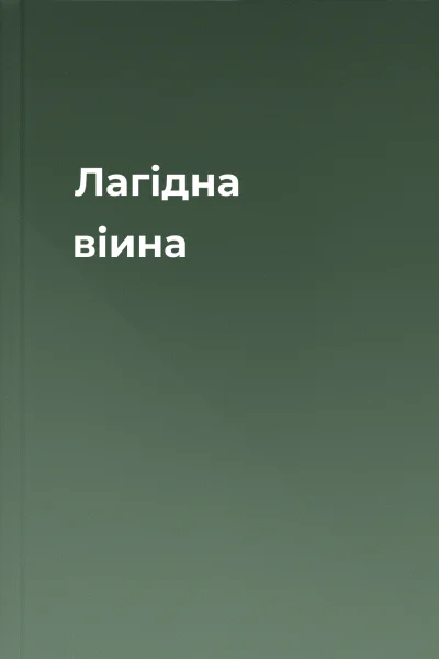 Лагідна віина Лагідна віина