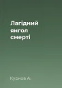 Лагідний янгол смерті