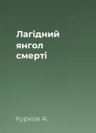 Лагідний янгол смерті
