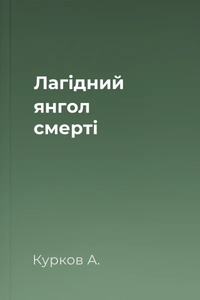 Лагідний янгол смерті
