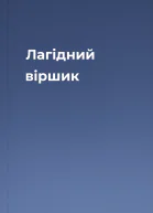 Лагідний віршик