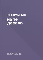 Лаяти не на те дерево