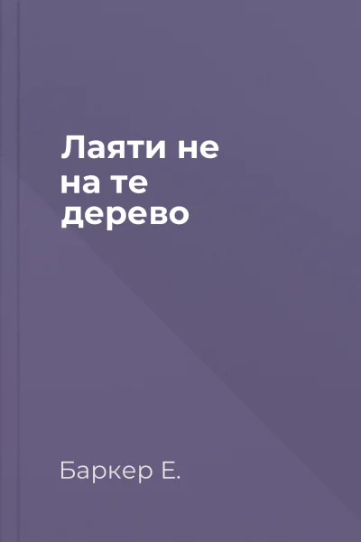 Лаяти не на те дерево