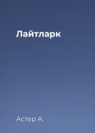 Лайтларк