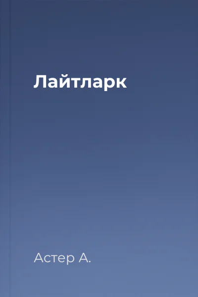 Лайтларк