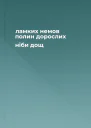 ламких немов полин дорослих ніби дощ