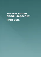 ламких немов полин дорослих ніби дощ
